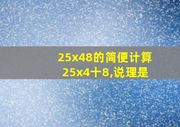 25x48的简便计算25x4十8,说理是