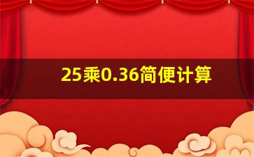 25乘0.36简便计算