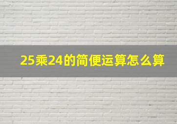 25乘24的简便运算怎么算