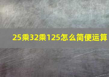 25乘32乘125怎么简便运算