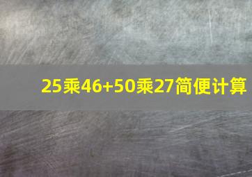 25乘46+50乘27简便计算