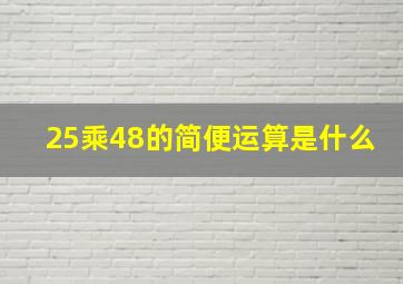 25乘48的简便运算是什么