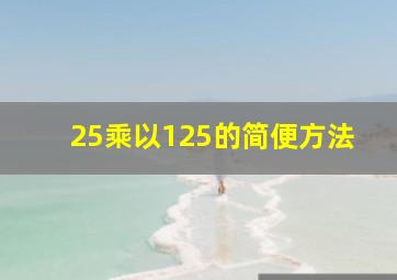 25乘以125的简便方法