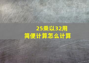 25乘以32用简便计算怎么计算