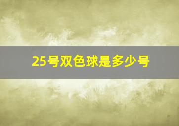 25号双色球是多少号