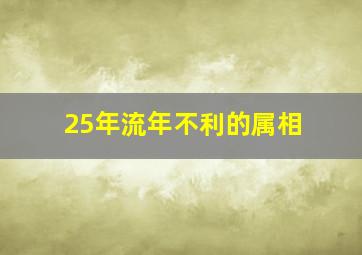 25年流年不利的属相