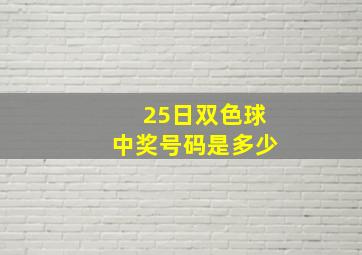 25日双色球中奖号码是多少