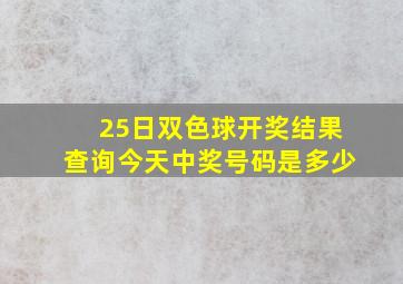 25日双色球开奖结果查询今天中奖号码是多少