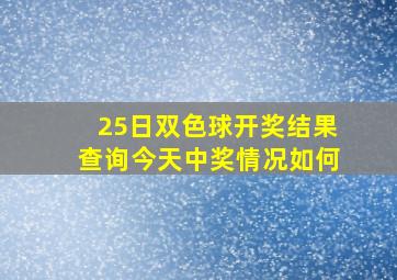 25日双色球开奖结果查询今天中奖情况如何