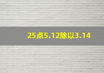 25点5.12除以3.14