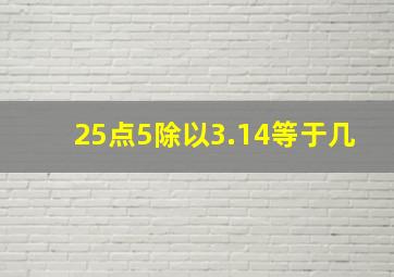 25点5除以3.14等于几