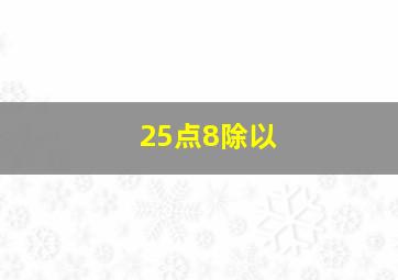 25点8除以