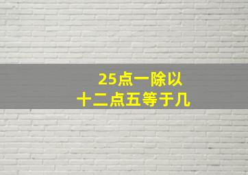 25点一除以十二点五等于几