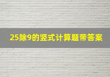 25除9的竖式计算题带答案