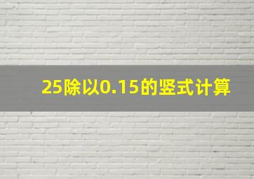 25除以0.15的竖式计算