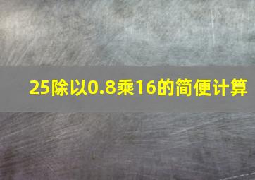 25除以0.8乘16的简便计算