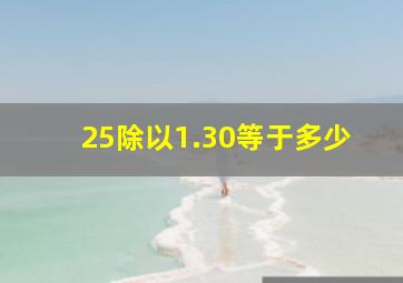 25除以1.30等于多少