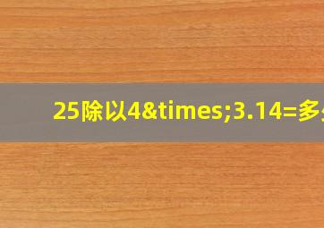 25除以4×3.14=多少