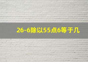 26-6除以55点6等于几