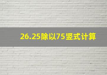 26.25除以75竖式计算