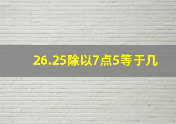 26.25除以7点5等于几