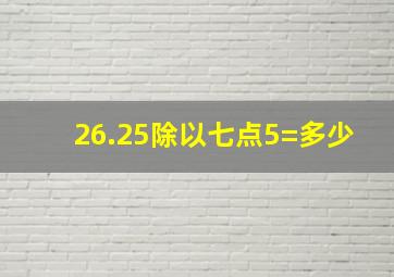 26.25除以七点5=多少