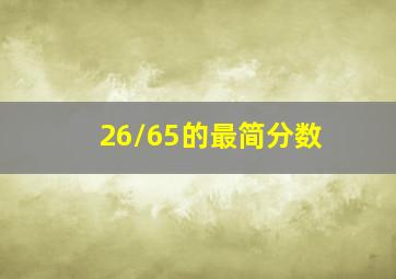 26/65的最简分数