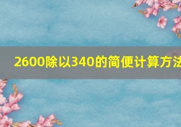 2600除以340的简便计算方法