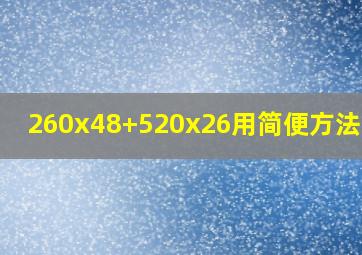 260x48+520x26用简便方法计算