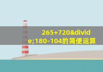 265+720÷180-104的简便运算