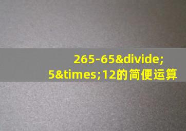 265-65÷5×12的简便运算