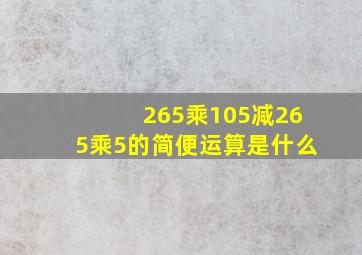 265乘105减265乘5的简便运算是什么