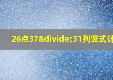 26点37÷31列竖式计算