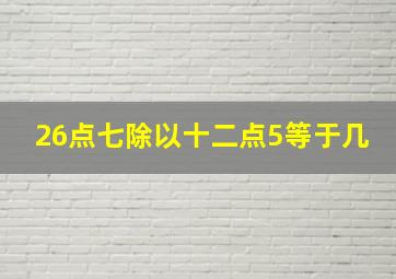 26点七除以十二点5等于几