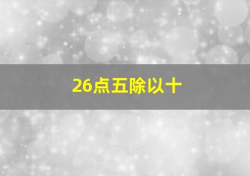 26点五除以十