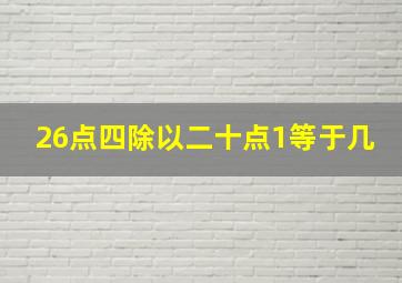 26点四除以二十点1等于几