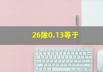 26除0.13等于