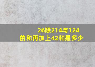 26除214与124的和再加上42和是多少