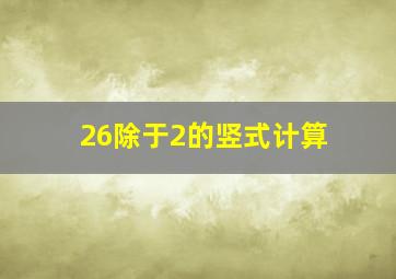 26除于2的竖式计算