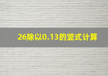 26除以0.13的竖式计算