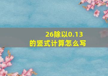 26除以0.13的竖式计算怎么写