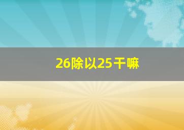 26除以25干嘛