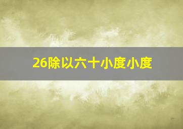 26除以六十小度小度