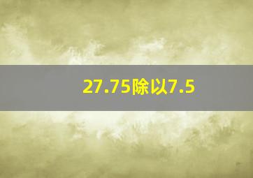 27.75除以7.5