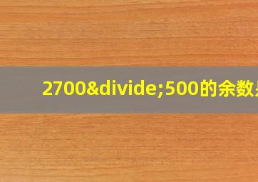 2700÷500的余数是