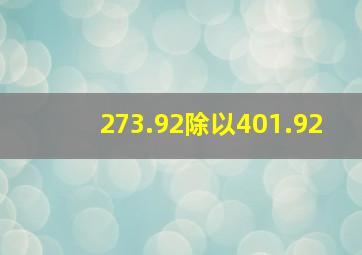 273.92除以401.92