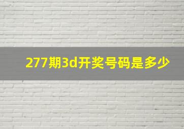 277期3d开奖号码是多少