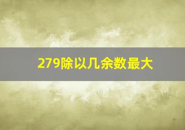 279除以几余数最大