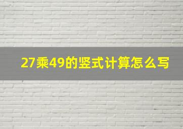 27乘49的竖式计算怎么写