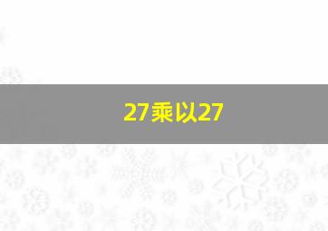 27乘以27